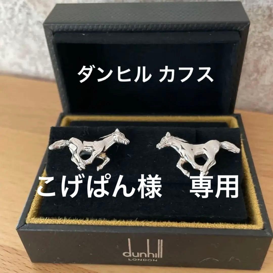こげぱん　dunhill ダンヒル　ベルト　カフス
