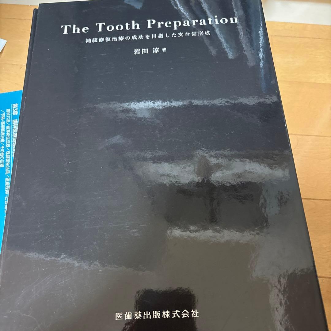 The Tooth Preparation : 補綴修復治療の成功を目指した支…