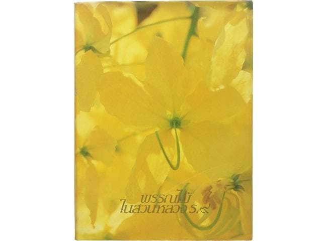 【専用】洋書2冊◆ラーマ9世公園写真集 / パッターニー 画集 作品写真集