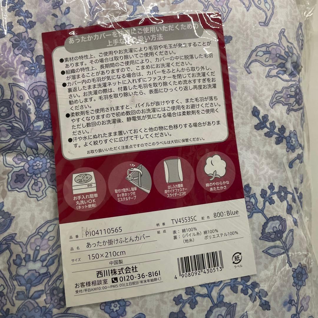 あったか 掛け布団カバー 150×210cm コットン１００％　西川 ２点セット
