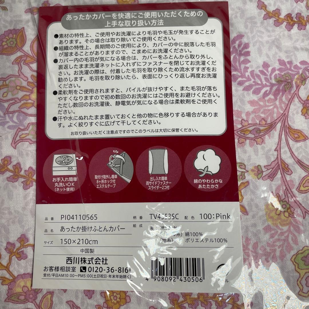 あったか 掛け布団カバー 150×210cm コットン１００％　西川 ２点セット