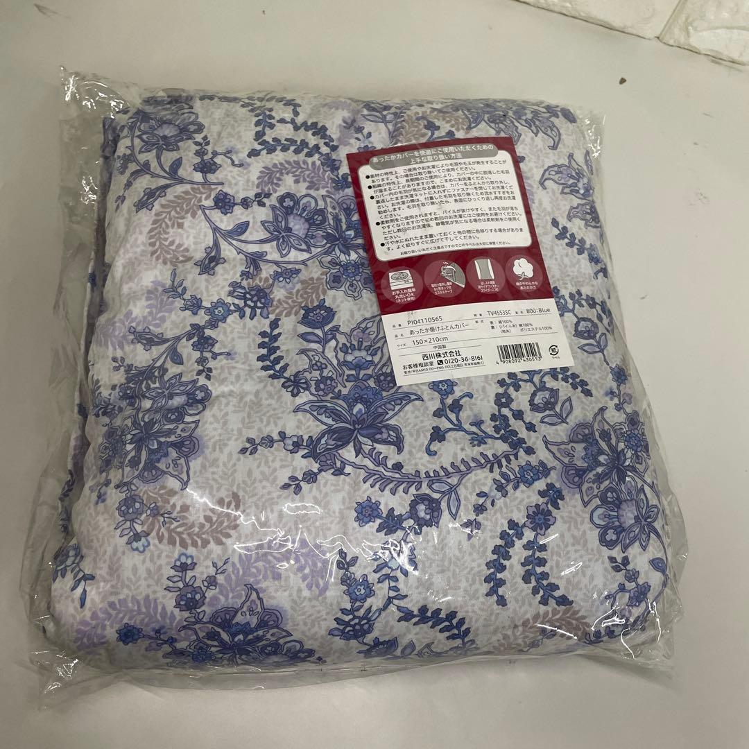 あったか 掛け布団カバー 150×210cm コットン１００％　西川 ２点セット