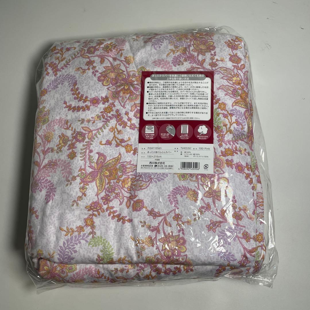 あったか 掛け布団カバー 150×210cm コットン１００％　西川 ２点セット