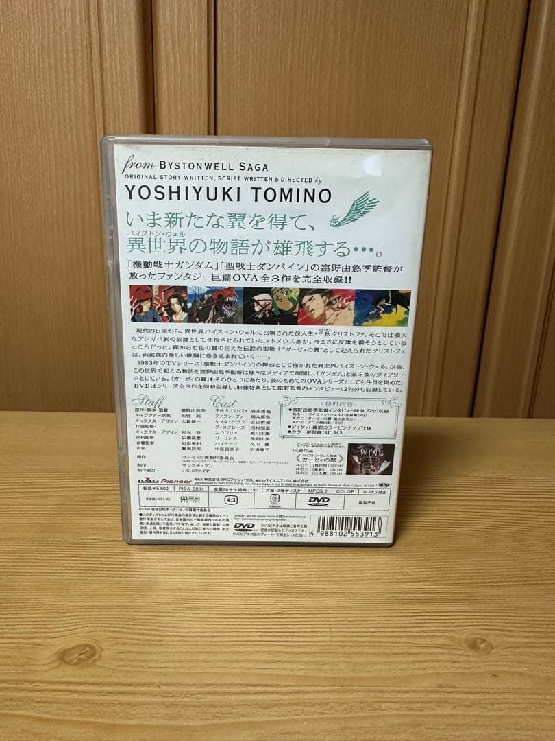 バイストン・ウェル物語 ガーゼィの翼 コンプリート・コレクション