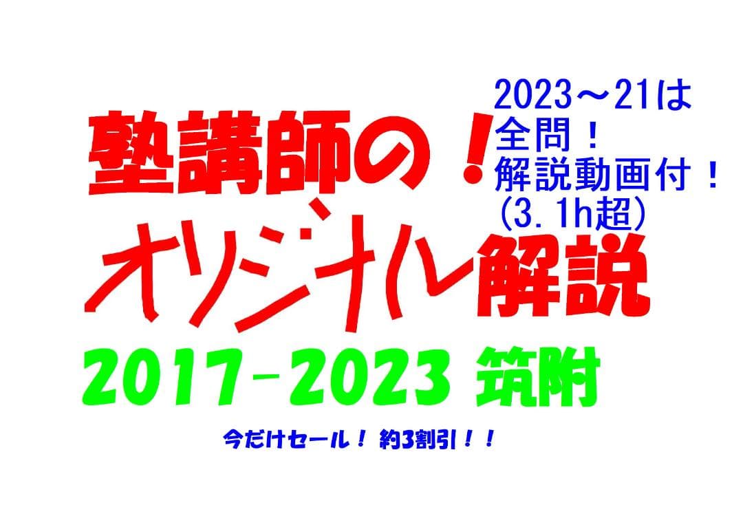 今だけ3割引 塾講師オリジナル数学解説 筑附 高校入試 過去問 2017-23