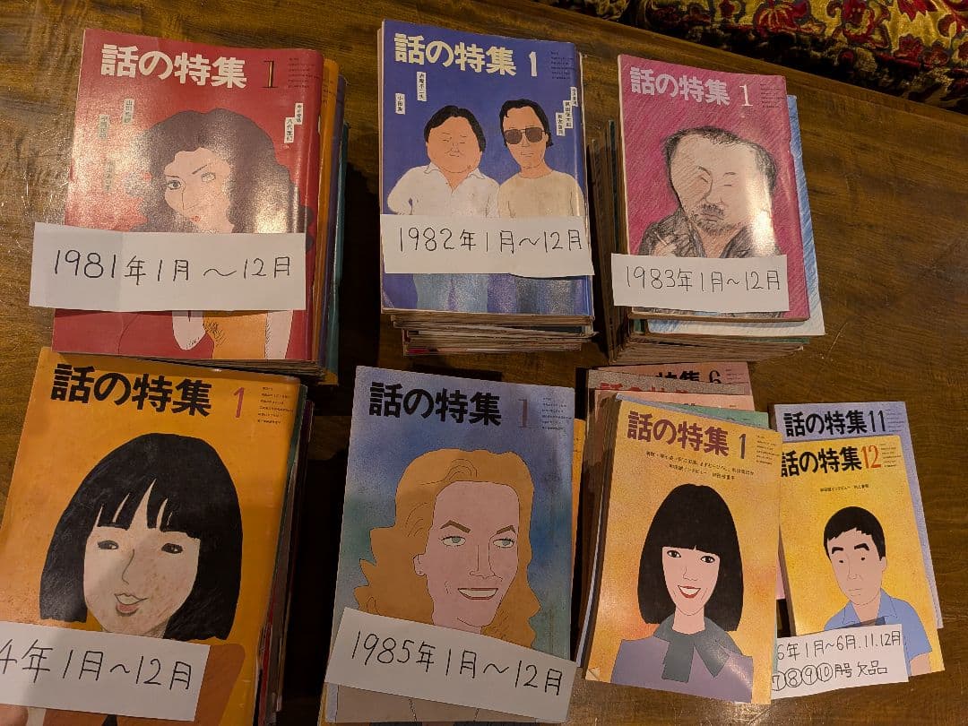 月刊誌「話の特集 」 1981-1986年
