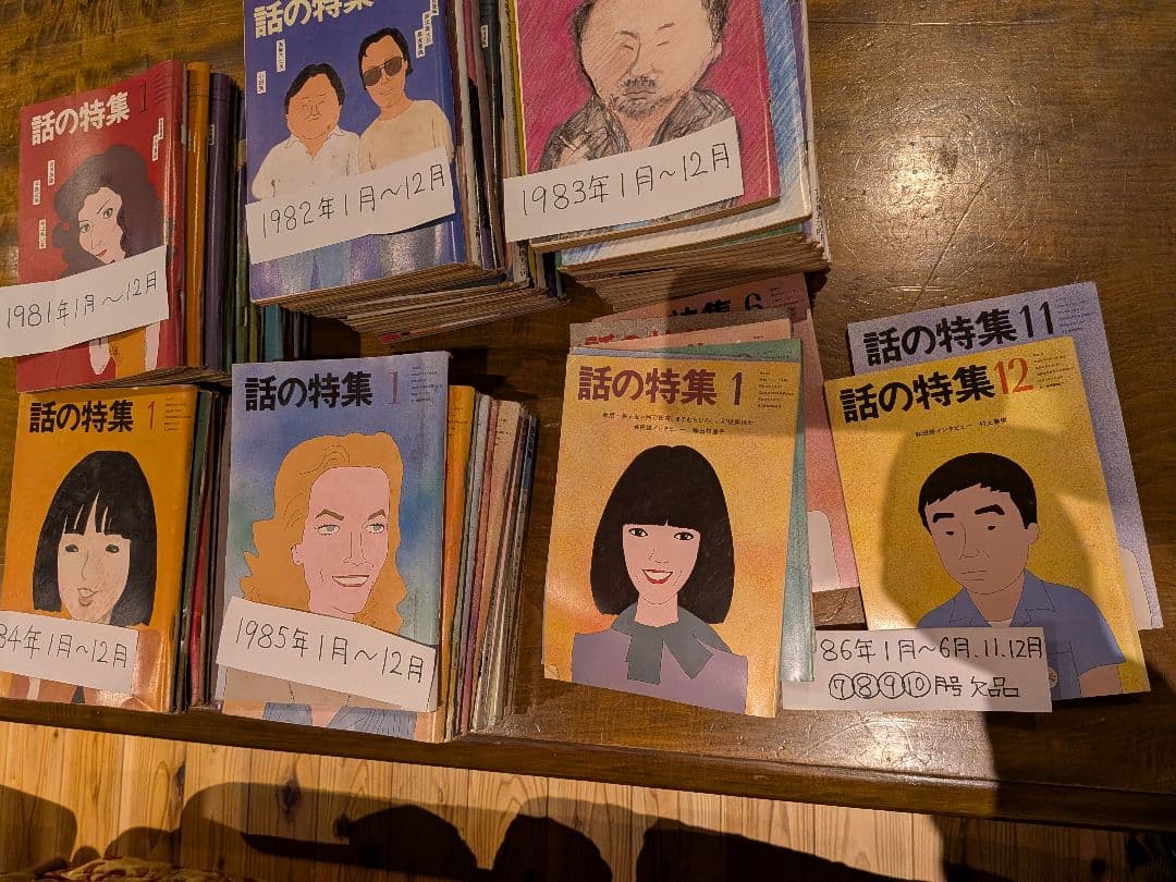 月刊誌「話の特集 」 1981-1986年