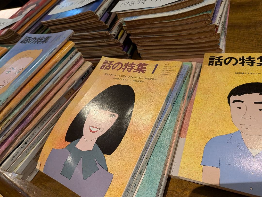 月刊誌「話の特集 」 1981-1986年