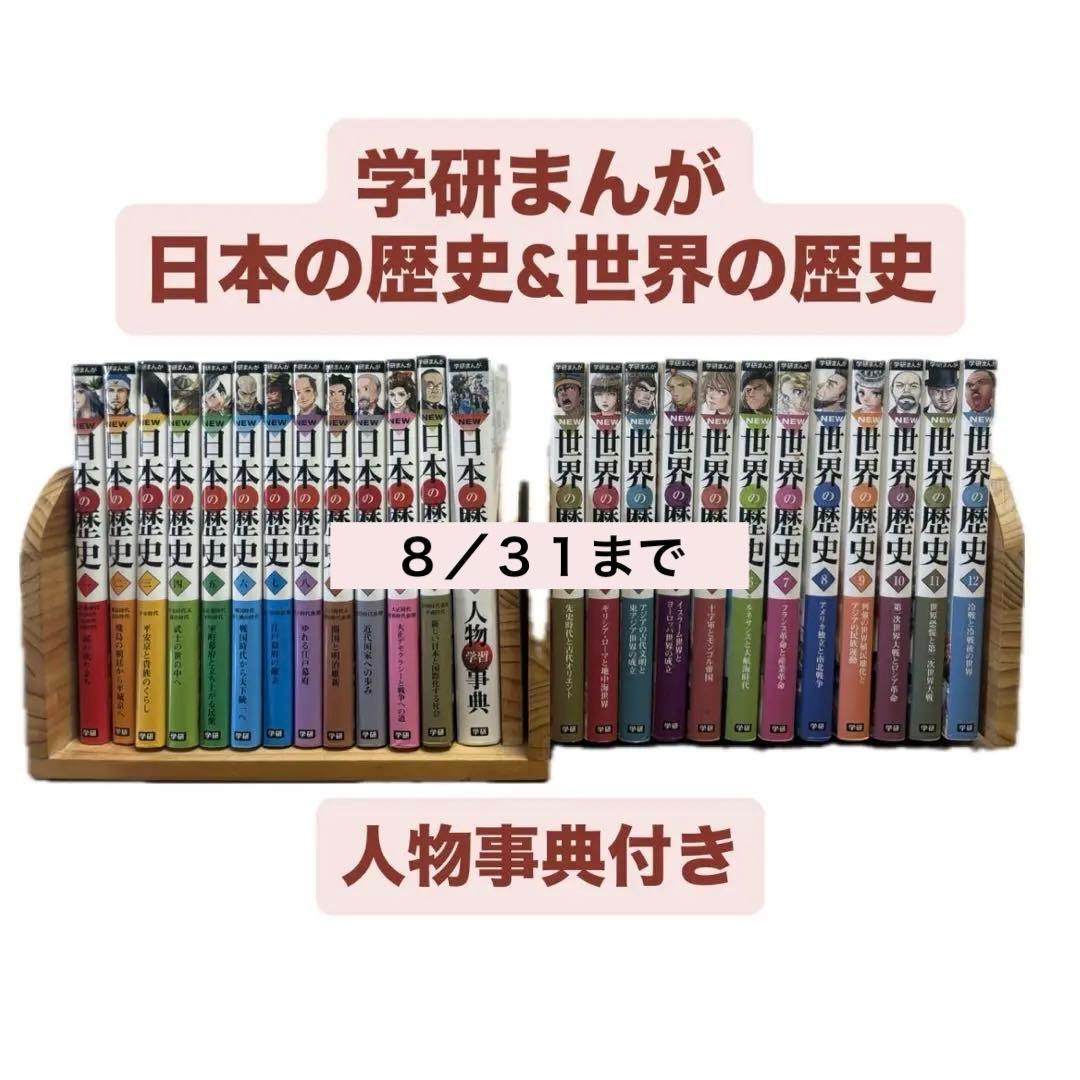 学研まんが　日本の歴史　世界の歴史全巻