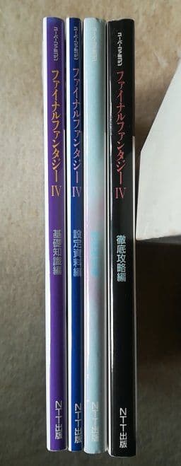 ファイナルファンタジーⅣ 基礎知識編 設定資料編 徹底攻略編 戦闘解析編