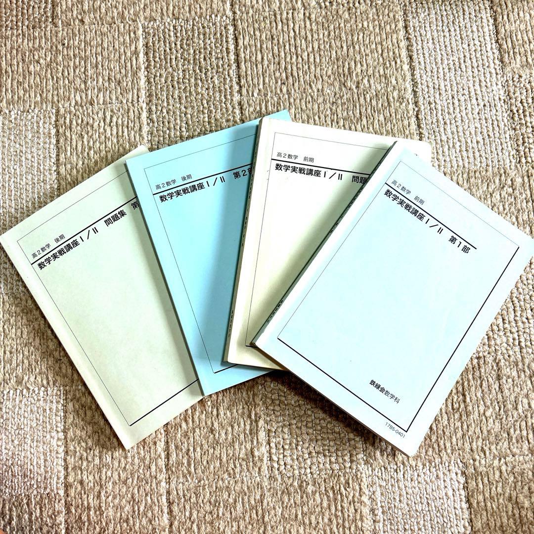 鉄緑会高2数学テキスト＋問題集