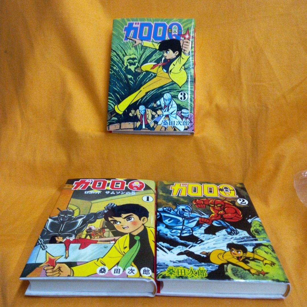 ガロロQ全３巻　復刻版