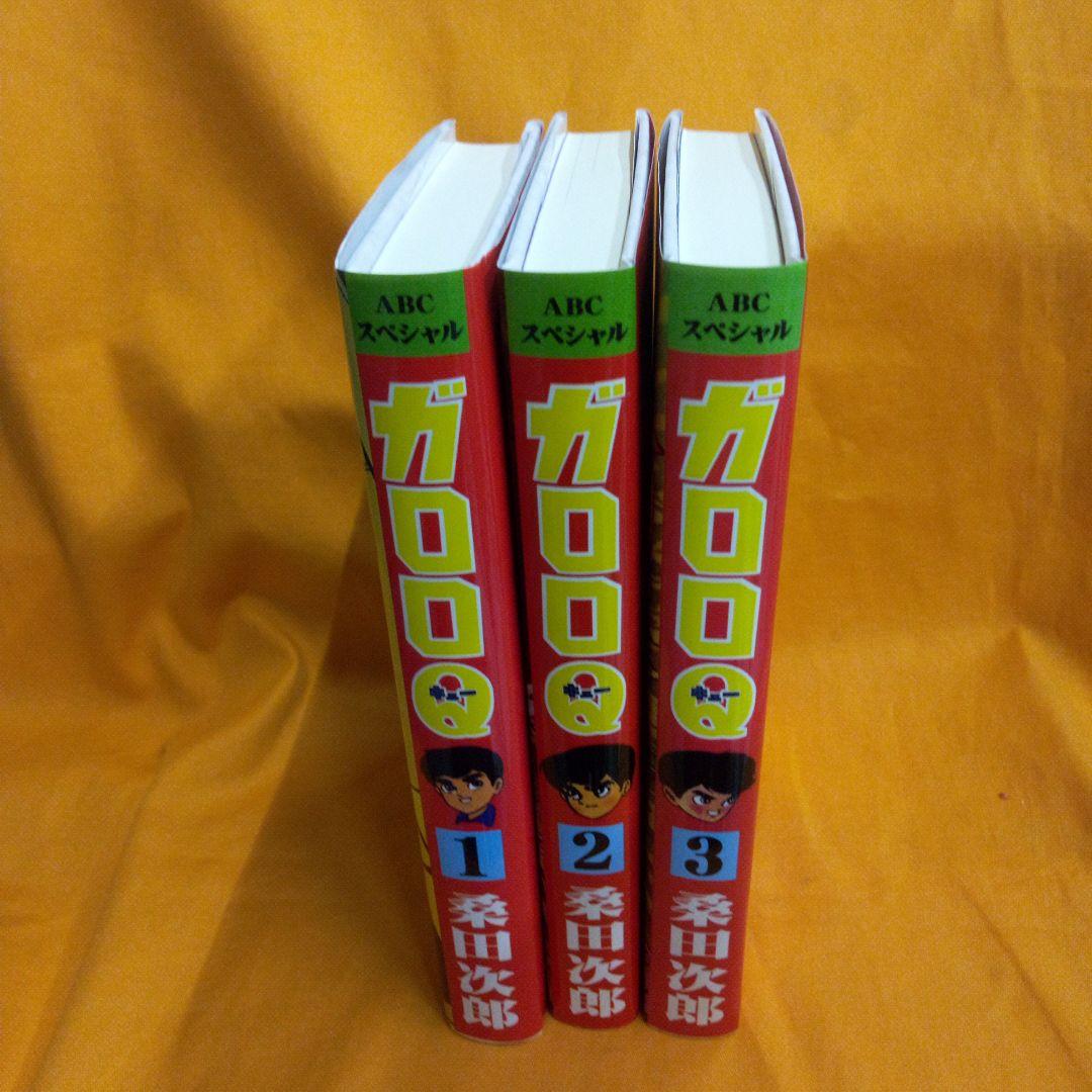 ガロロQ全３巻　復刻版