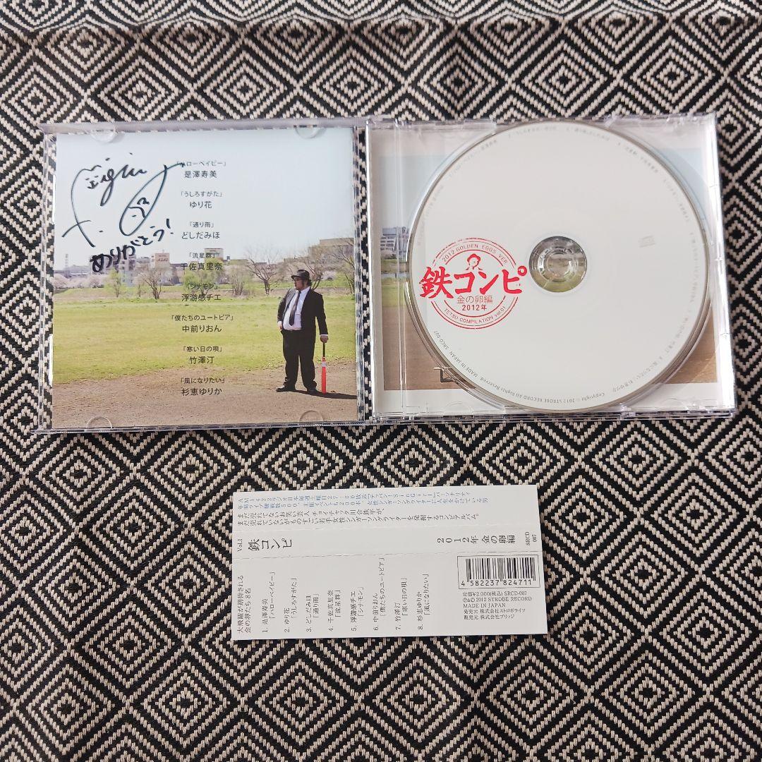 鉄コンピ 2012年 金の卵編 チョイチャック　川合鉄平　コレサワ　竹澤汀