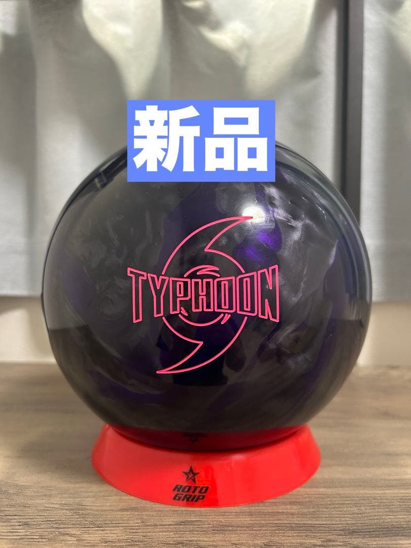 【新品】タイフーン15ポンド