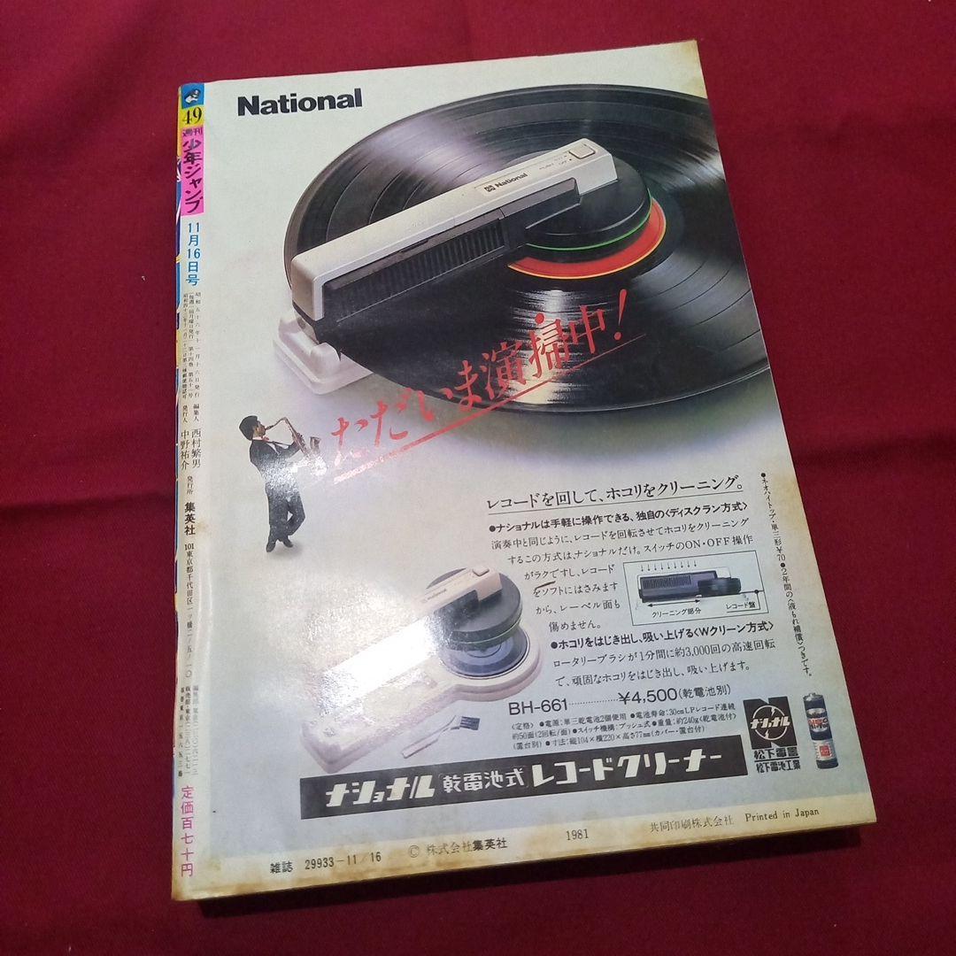 【当時物美品】週刊 少年 ジャンプ 1981年49号 漫画 アニメ