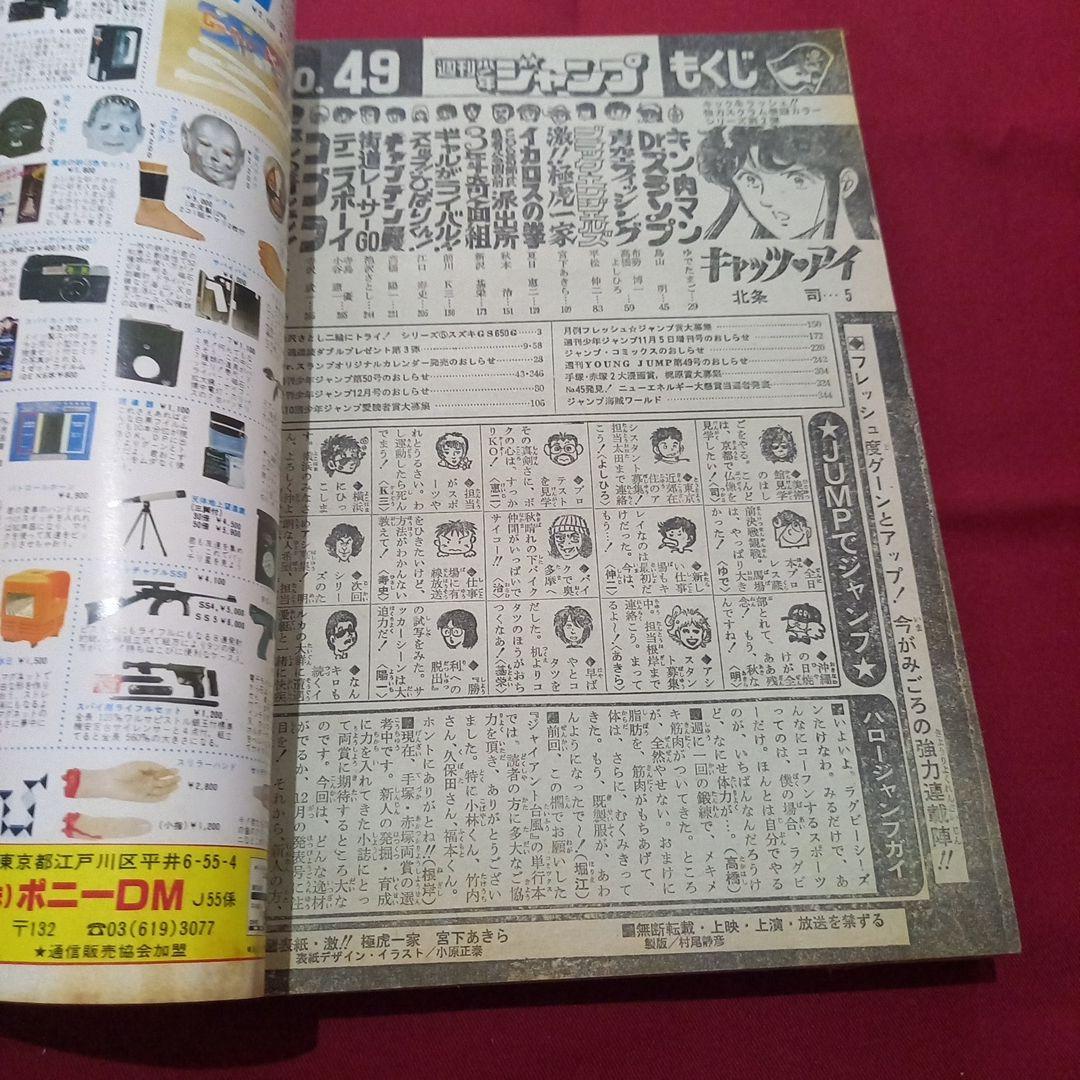 【当時物美品】週刊 少年 ジャンプ 1981年49号 漫画 アニメ
