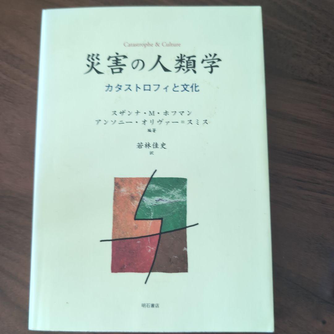 災害の人類学 : カタストロフィと文化