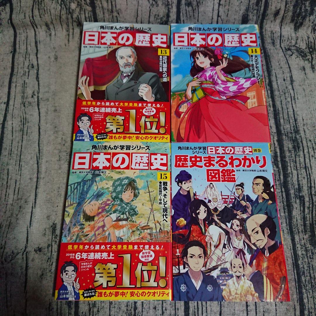 角川まんが学習シリーズ　日本の歴史1〜15巻＋別巻　セット