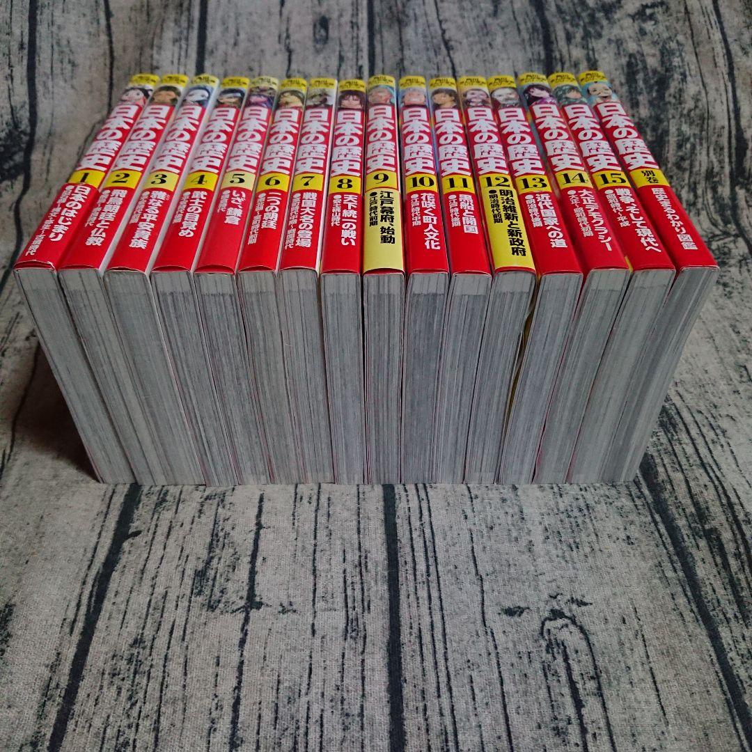 角川まんが学習シリーズ　日本の歴史1〜15巻＋別巻　セット