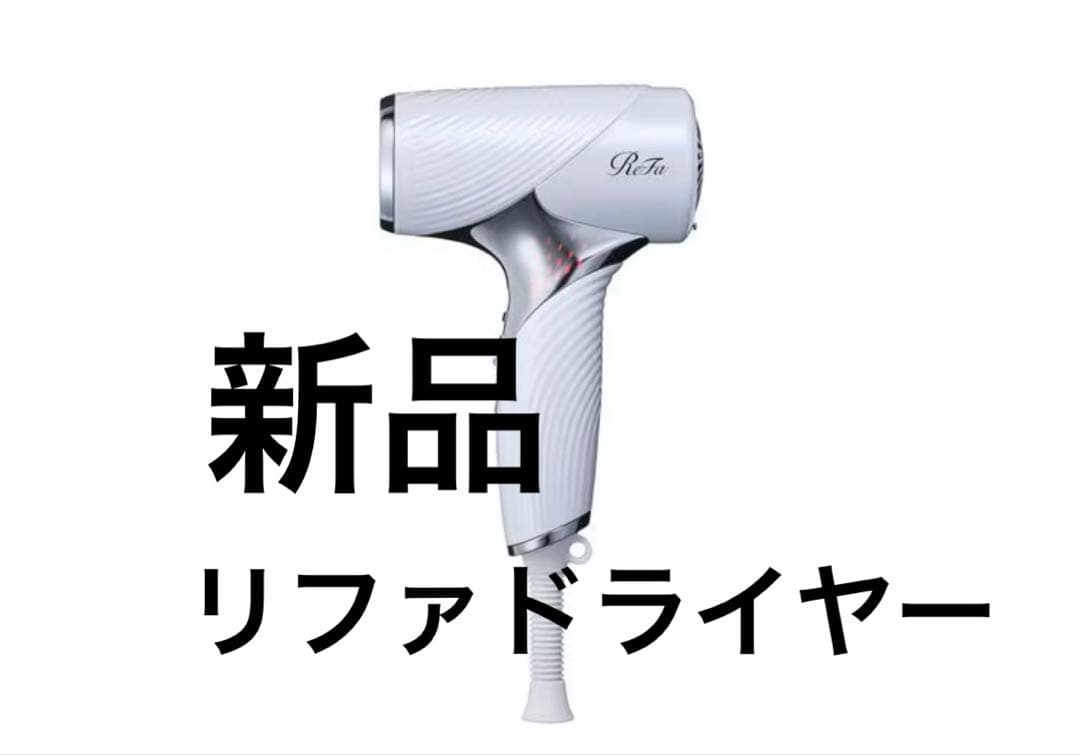新品未使用リファビューテックドライヤーSE正規品RE-BX-02A 人気の白