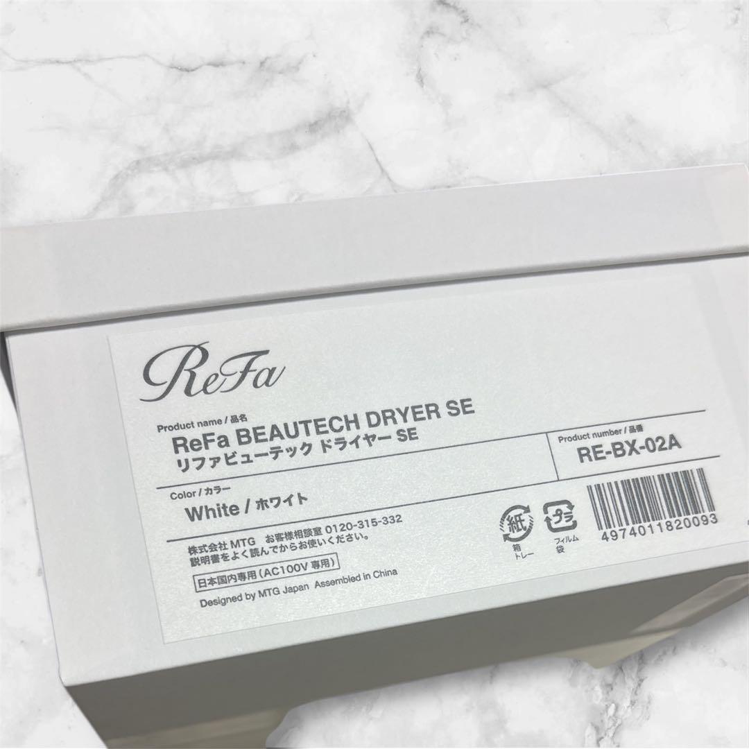 新品未使用リファビューテックドライヤーSE正規品RE-BX-02A 人気の白