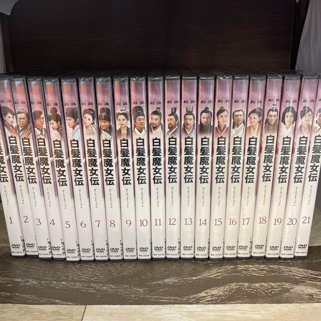 RG36 白髪魔女伝 全21巻セット（DVD）新品未開封