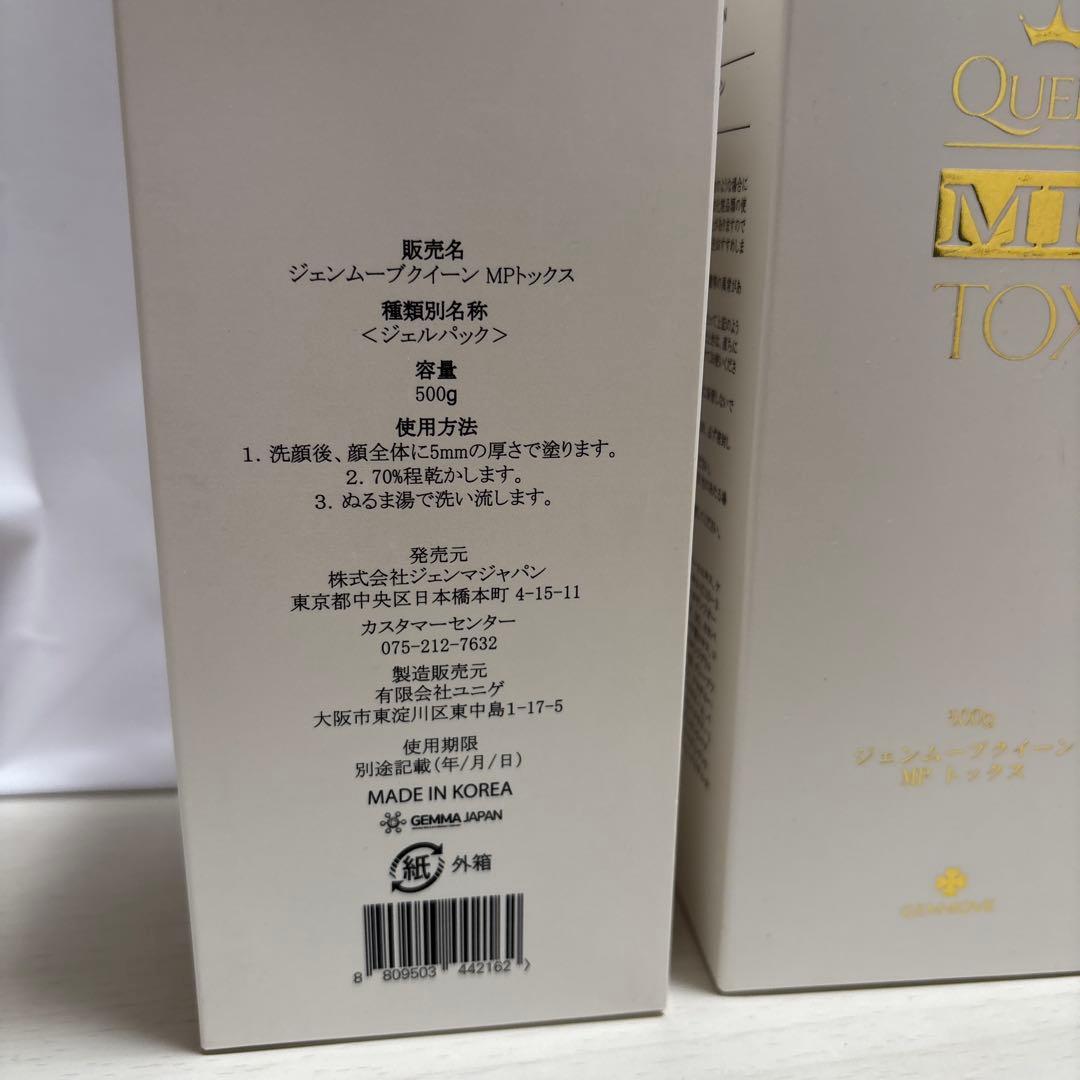 ジェンムーブクイーンMPトックスジェルパック×2