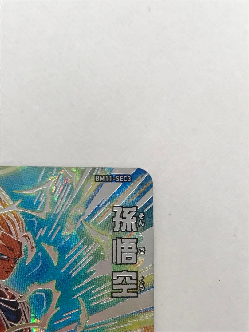 ドラゴンボールヒーローズ 孫悟空 BM11-SEC3
