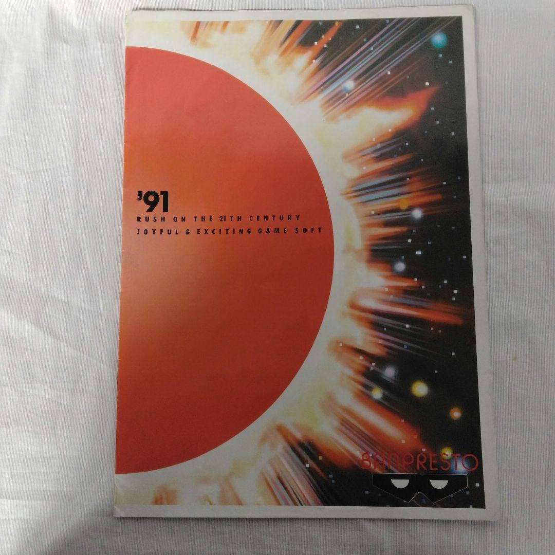 1991年　幕張メッセ　第3回初心会展示会ゲームカタログ　当時物