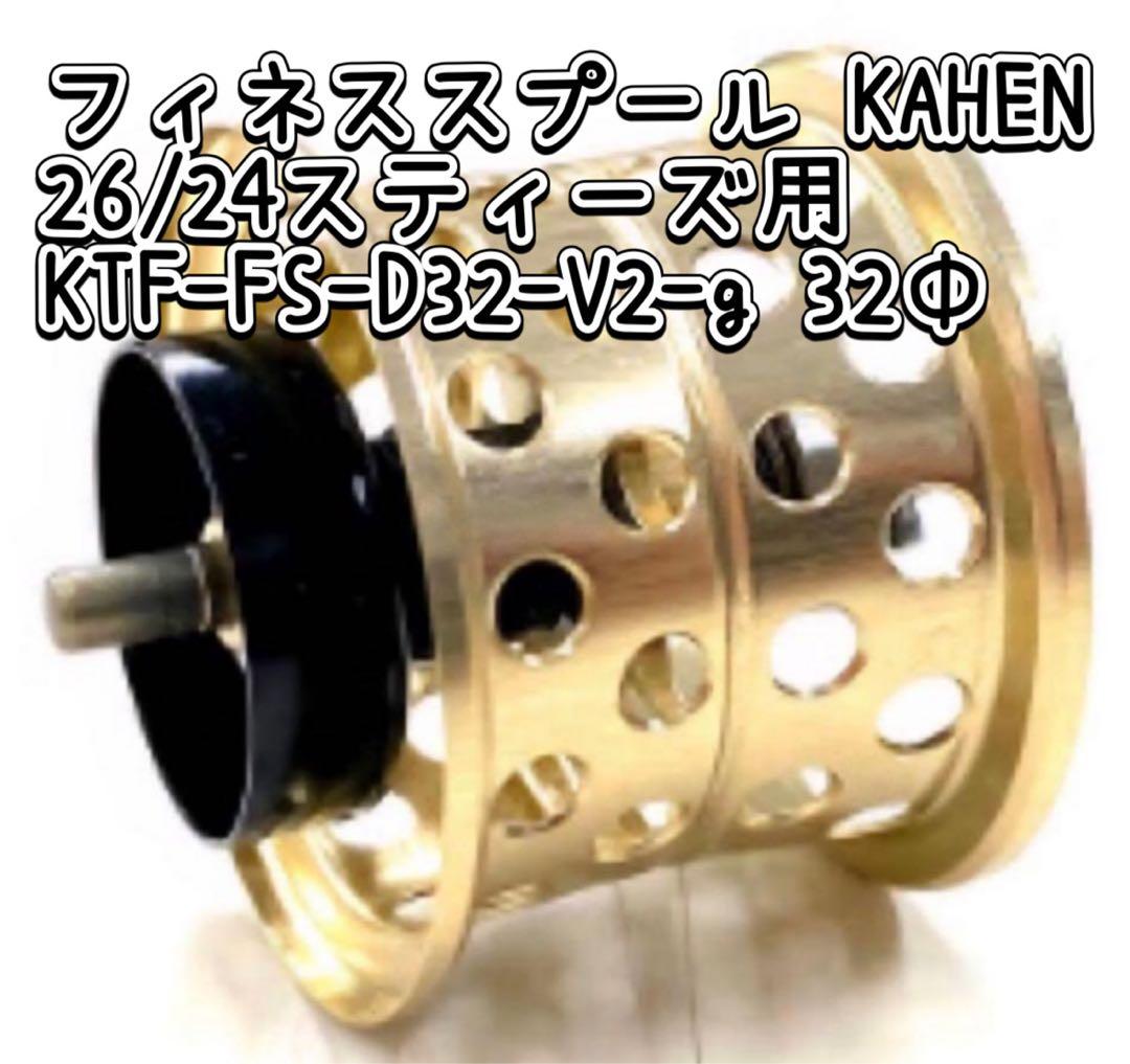 フィネススプール KAHEN スティーズ用 KTF-FS-D32-V2-g