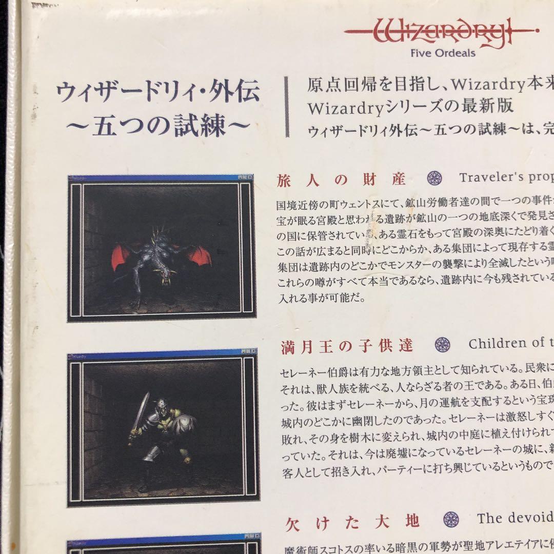 ウィザードリィ・外伝〜五つの試練〜Wizardry Five Ordeals