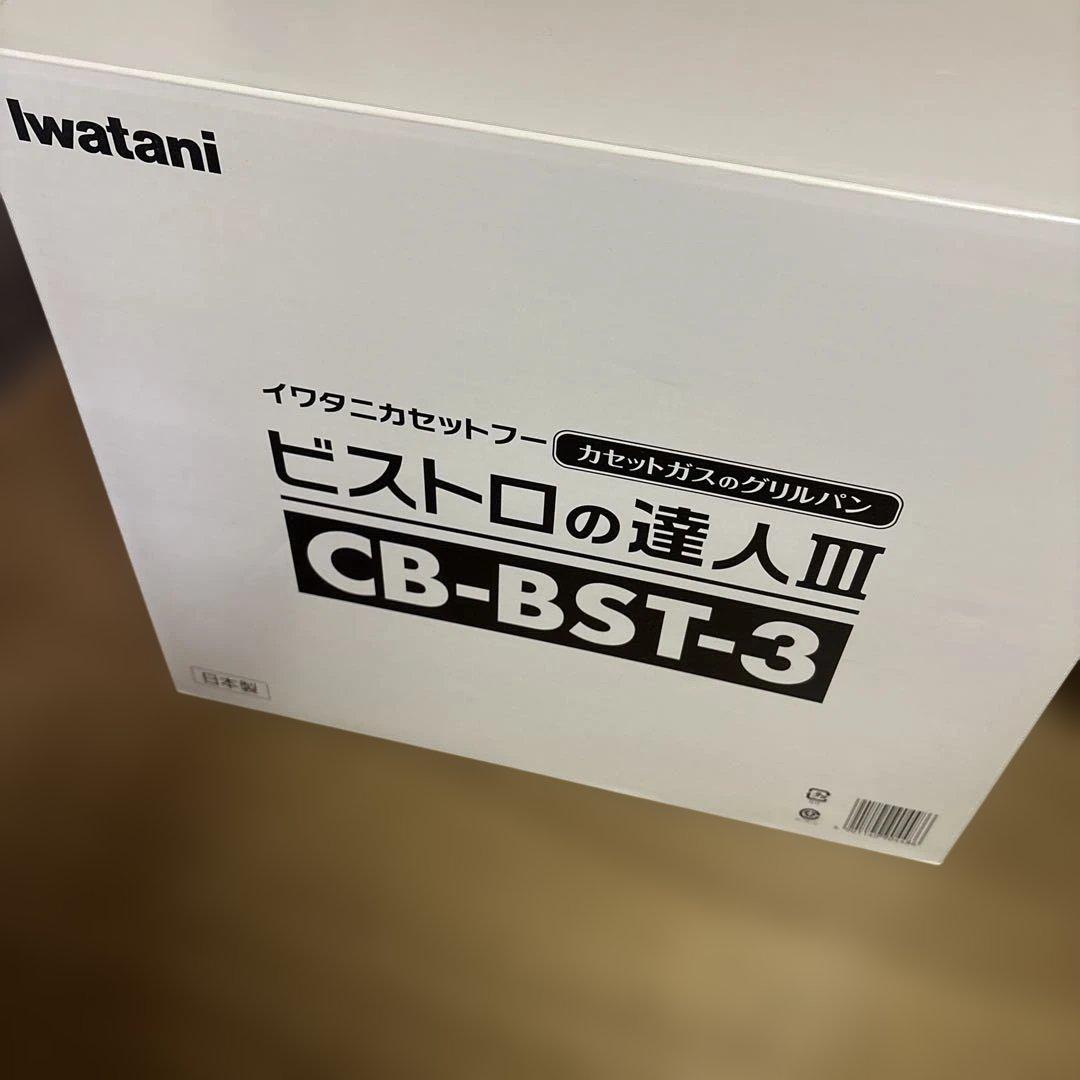 新品！未開封！IwatanI CB-BST-3 カセットコンロ　焼き肉プレート付