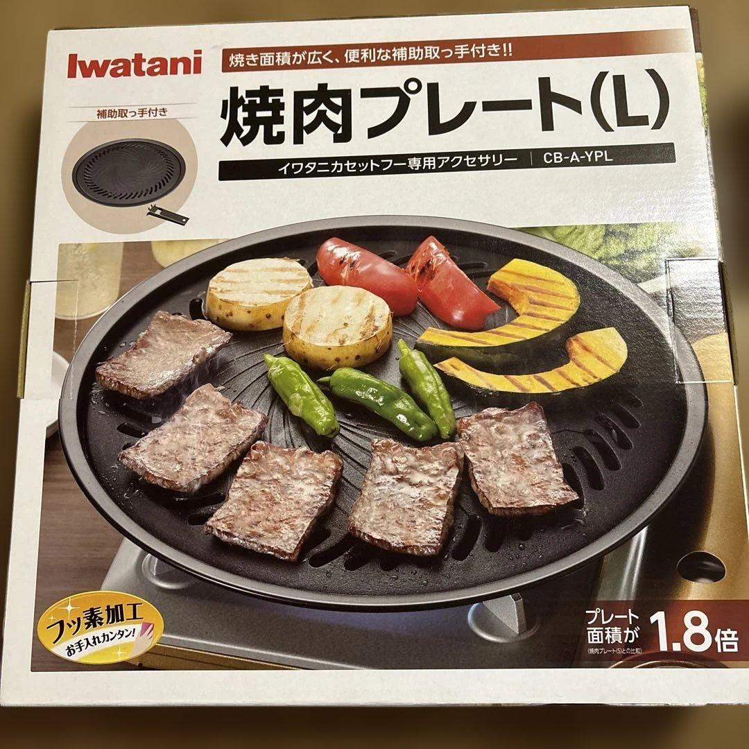 新品！未開封！IwatanI CB-BST-3 カセットコンロ　焼き肉プレート付