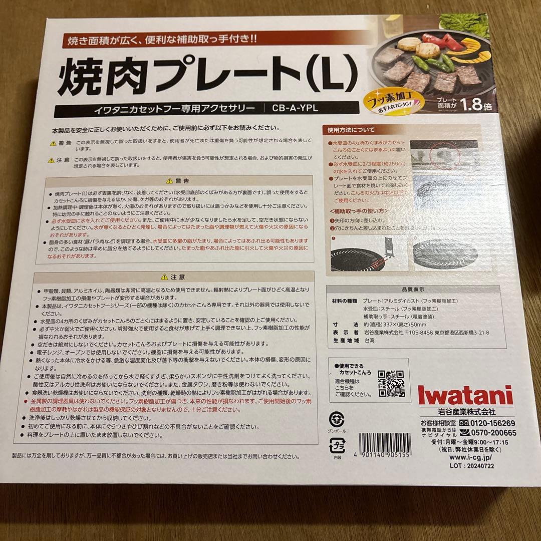 新品！未開封！IwatanI CB-BST-3 カセットコンロ　焼き肉プレート付
