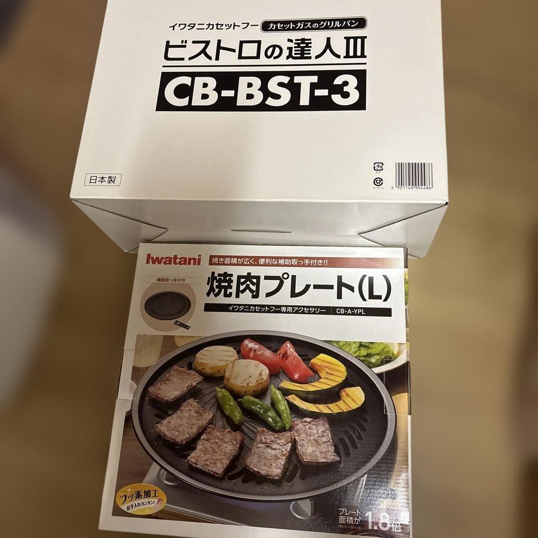 新品！未開封！IwatanI CB-BST-3 カセットコンロ　焼き肉プレート付