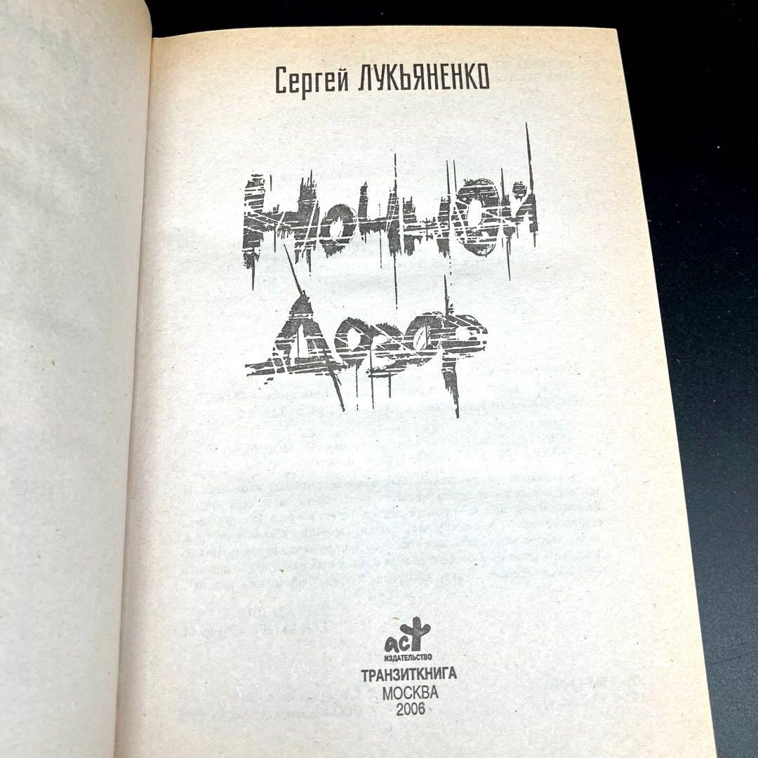★ロシア映画原作★ナイトウォッチロシア語全巻セット★送料無料★