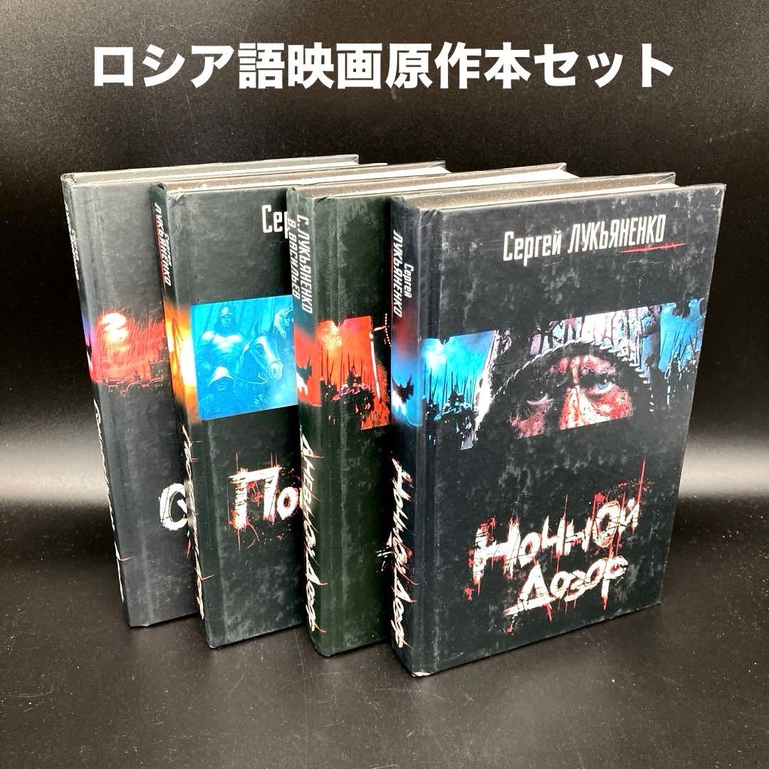 ★ロシア映画原作★ナイトウォッチロシア語全巻セット★送料無料★