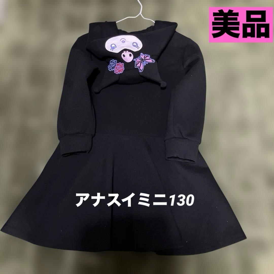 アナスイミニ　クロミちゃん　長袖ワンピース　完売　チャーム無し　130 美品