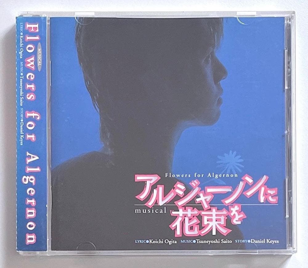 廃盤 帯付き CD ミュージカル アルジャーノンに花束を 浦井健治 2006年