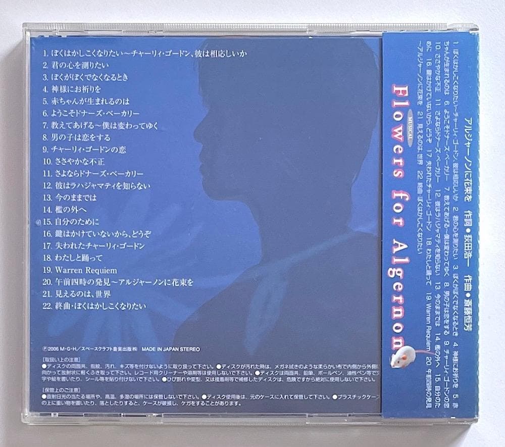 廃盤 帯付き CD ミュージカル アルジャーノンに花束を 浦井健治 2006年