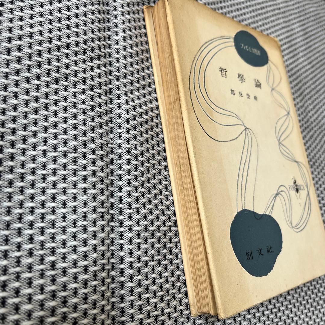 哲學論 鶴見俊輔編 創文社