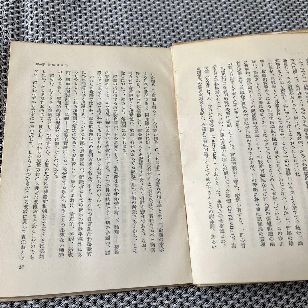 哲學論 鶴見俊輔編 創文社