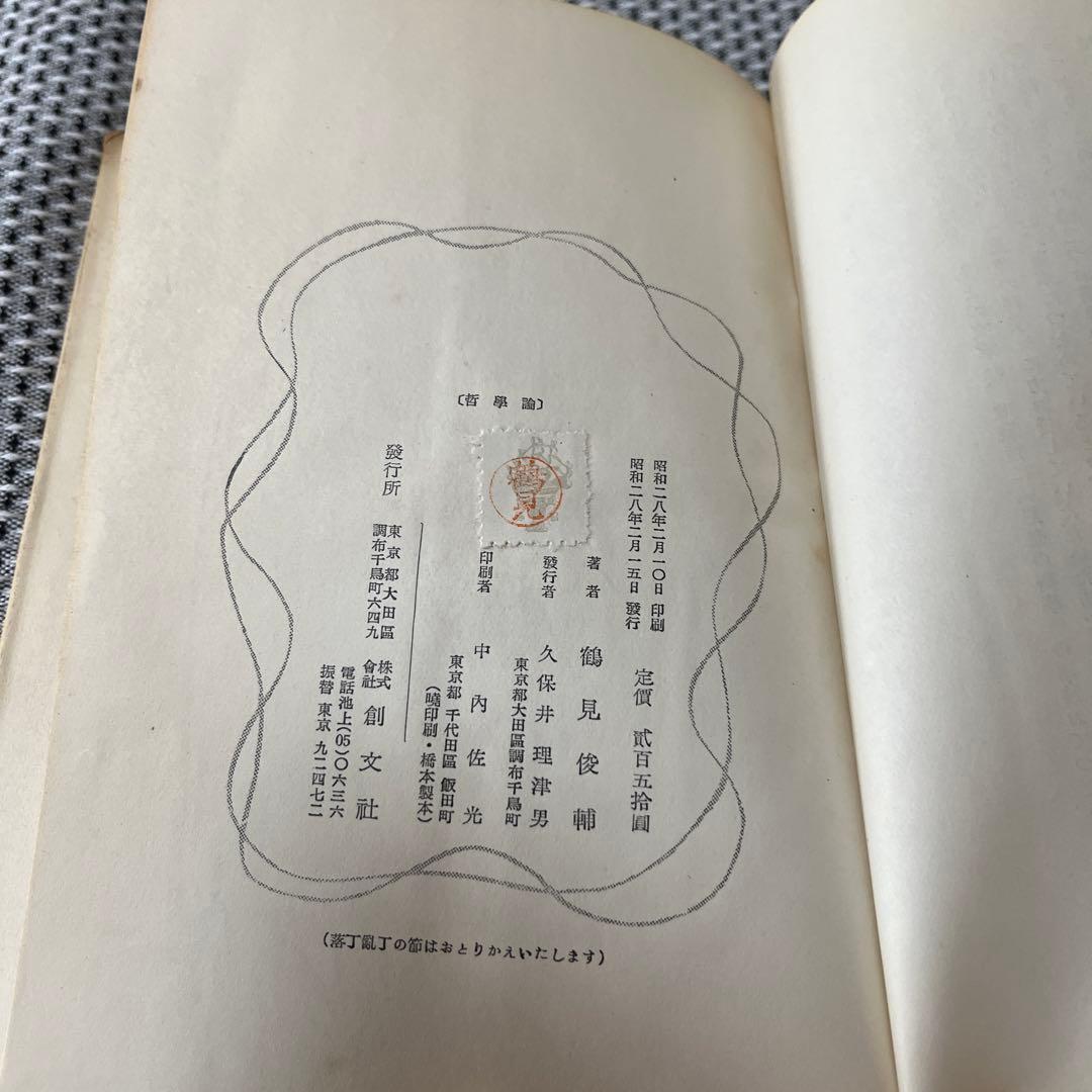 哲學論 鶴見俊輔編 創文社