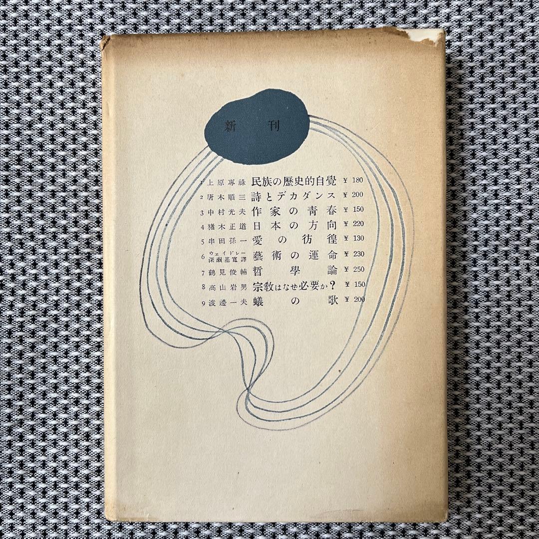 哲學論 鶴見俊輔編 創文社