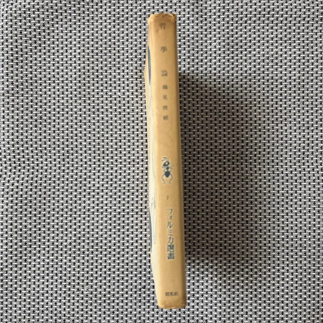 哲學論 鶴見俊輔編 創文社