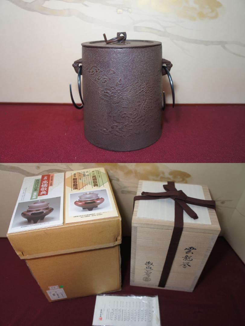 専用☆ 国宝 敬典作 雲竜釜 雲龍釜 皆口筒釜 釜鐶 桐箱 紙箱 送料込み