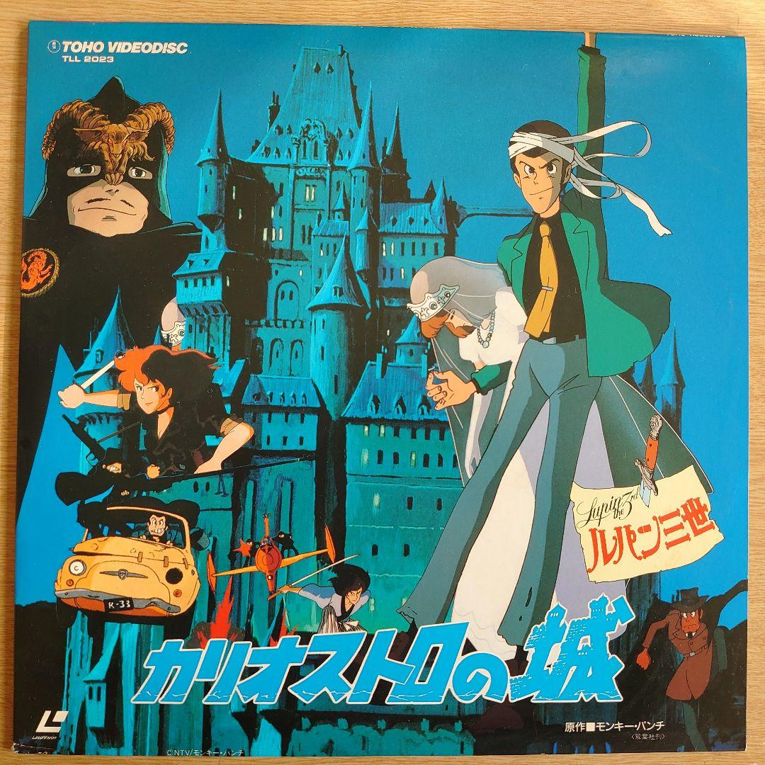 ルパン三世 カリオストロの城 レーザーディスク