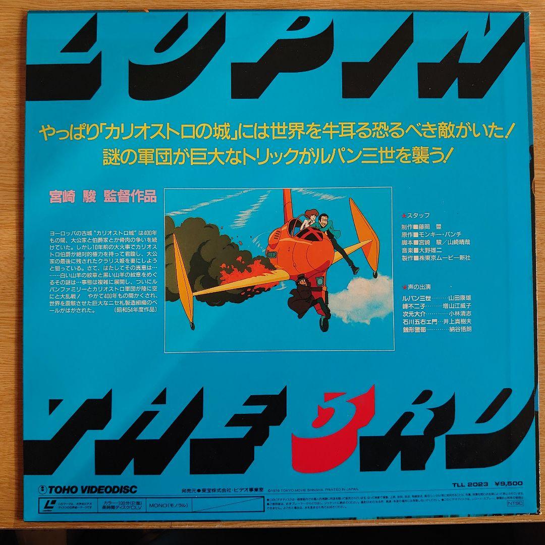 ルパン三世 カリオストロの城 レーザーディスク