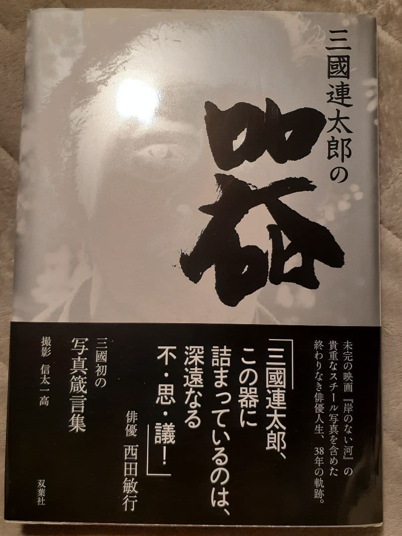 値下げ交渉可　サイン本　三國連太郎の器